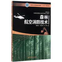 森林航空消防技术(国家林业局普通高等教育十三五规划教材)