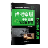 智能家居平台应用项目化教程