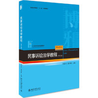 民事诉讼法学教程(第五版)
