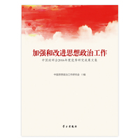 加强和改进思想政治工作