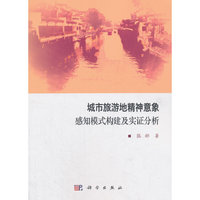 城市旅游地精神意象感知模式构建及实证分析