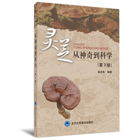 灵芝——从神奇到科学(第3版)
