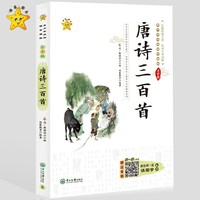 小海星-青少年必读国学精粹系列-唐诗三百首