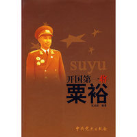 开国第一将——粟裕