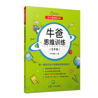 牛爸思维训练（五年级）（亲子脑锻炼丛书）