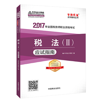 2017税务师辅导教材 税法(Ⅱ)应试指南 税务师2017考试教材 中华会计网校 梦想成真