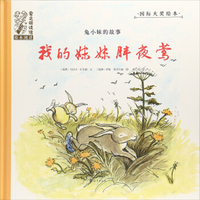 我的妹妹胖夜莺（兔小妹的故事）/国际大奖绘本 爱之阅读馆·绘本阅读