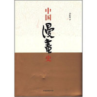 中国漫画史