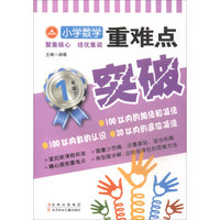 小学数学重难点突破：一年级（下）