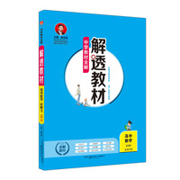 中学教材全解 解透教材 高中数学 必修3 北师大版 2018版