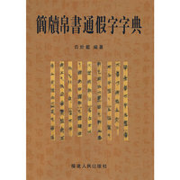 简牘帛书通假字字典