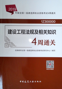 2019年版全国一级建造师执业资格考试4周通关：建设工程法规及相关知识4周通关