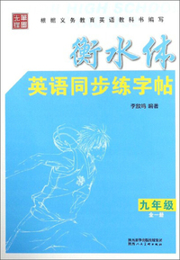 衡水体英语同步练字帖（九年级全1册）