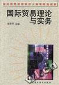 国际贸易理论与实务