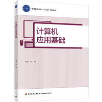 计算机应用基础（高等职业教育“十三五”规划教材）