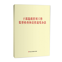 干部选拔任用工作监督检查和责任追究办法