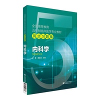 内科学/全国高等教育五年制临床医学专业教材同步习题集