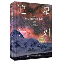 追星计划：星空摄影完全攻略（全彩）
