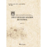 高职学生职业技能与职业精神融合培养研究