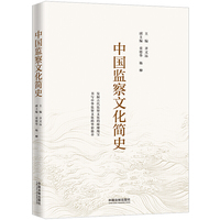 中国监察文化简史