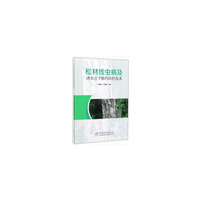 松材线虫病及诱木注干输药防控技术