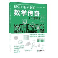 Happy Learning 书系：课堂上听不到的数学传奇（小学版）