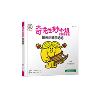 奇先生妙小姐全新故事集：阳光小姐乐哈哈