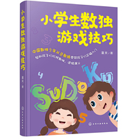 小学生数独游戏技巧
