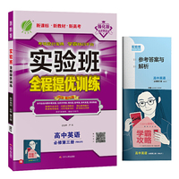 实验班全程提优训练 高中英语必修(第三册) 人教版(配套新教材) 2021年春新版教材同步辅导资料书
