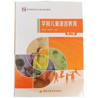 学前儿童语言教育(第2版)