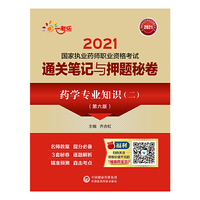 药学专业知识（二）（第六版）（2021国家执业药师职业资格考试通关笔记与押题秘卷）