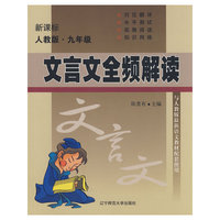 文言文全频解读(9年级新课标人教版)