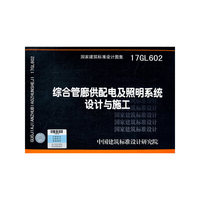 综合管廊供配电及照明系统设计与施工17GL602