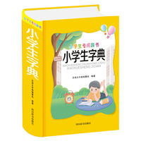 小学生专用辞书-小学生字典