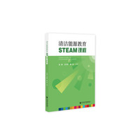 清洁能源教育STEAM课程