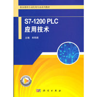 S7-1200PLC应用技术