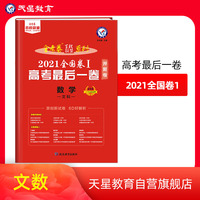 高考最后一卷（押题卷） 数学（文科） 全国卷Ⅰ 2021版 天星教育