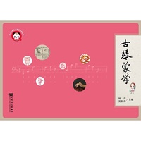古琴蒙学