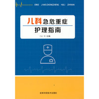 儿科急危重症护理指南