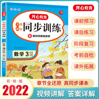 2022全新同步训练 数学 三年级下册 RJ人教版 配教材讲解视频课 一课一练 答案详解 开心教育