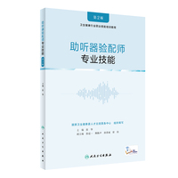 助听器验配师·专业技能（第2版）