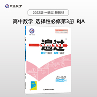 一遍过 选择性必修 第三册 数学 RJA （人教A新教材版）高二下学期同步教材选择性必修第3册高2下 2022版天星教育