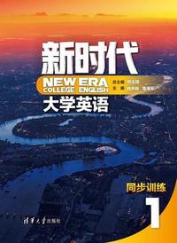 新时代大学英语同步训练1