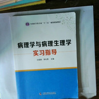 病理学与病理生理学实习指导