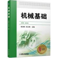 机械基础