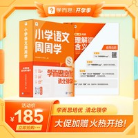 学而思小学语文周周学二年级上册部编版 每学期一盒校内提高 清北教师领衔视频讲解  智能学习课堂 2年级