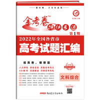 金考卷特快专递 第1期 文科综合（真题卷）2022高考真题试卷 2023版天星教育
