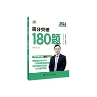 新版 2023考研数学汤家凤高分突破180题 强化冲刺高分模拟题练习题