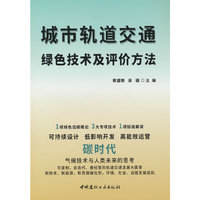 城市轨道交通绿色技术及评价方法