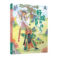 千里送京娘（好戏开场了！）（全彩，一口一个！京剧故事炫不停，助力大语文学习！）